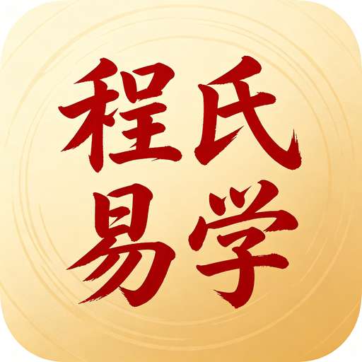 程氏易学